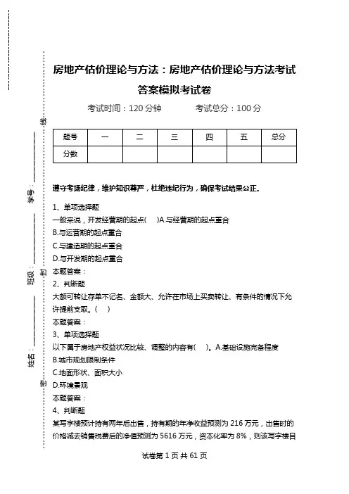 房地产估价理论与方法：房地产估价理论与方法考试答案模拟考试卷.doc