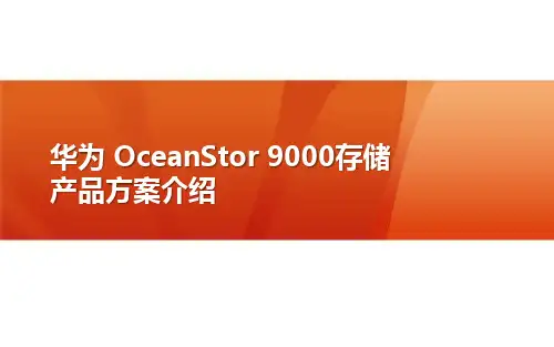 OceanStor 9000存储产品方案介绍
