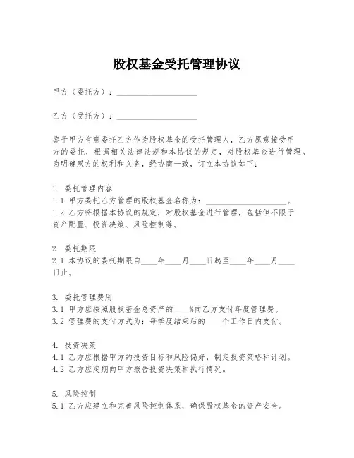 股权基金受托管理协议