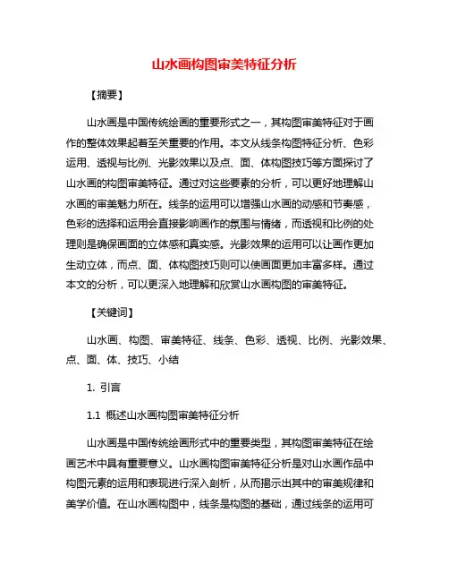 山水画构图审美特征分析