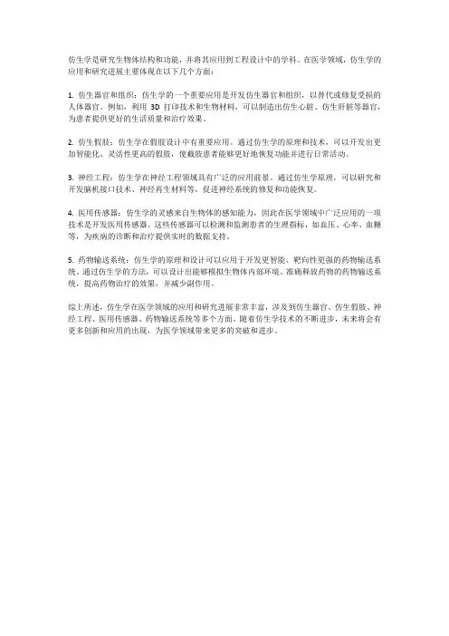 仿生学在医学领域的应用和研究进展