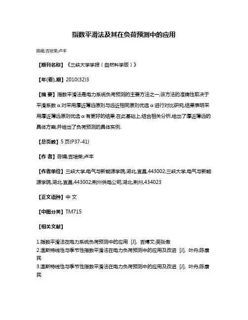 指数平滑法及其在负荷预测中的应用