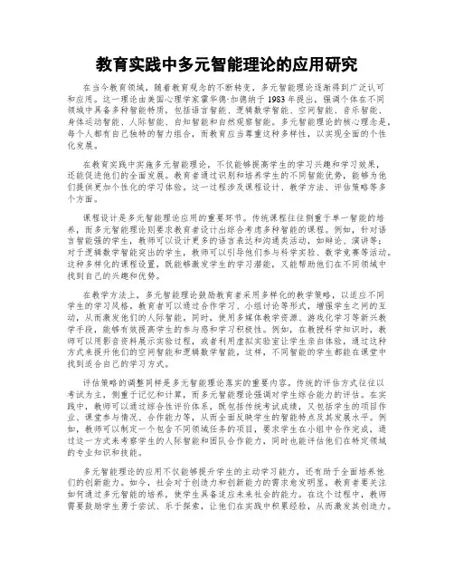 教育实践中多元智能理论的应用研究