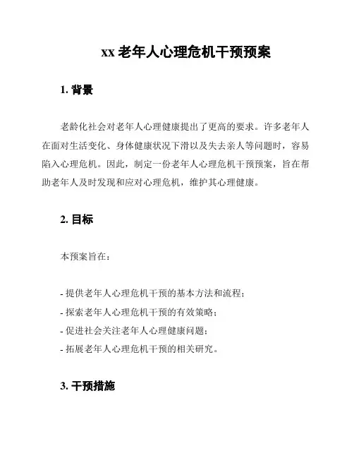 xx老年人心理危机干预预案