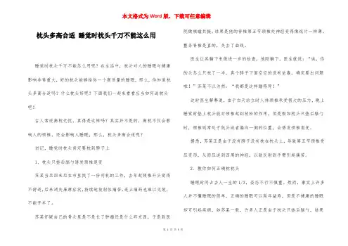 枕头多高合适 睡觉时枕头千万不能这么用
