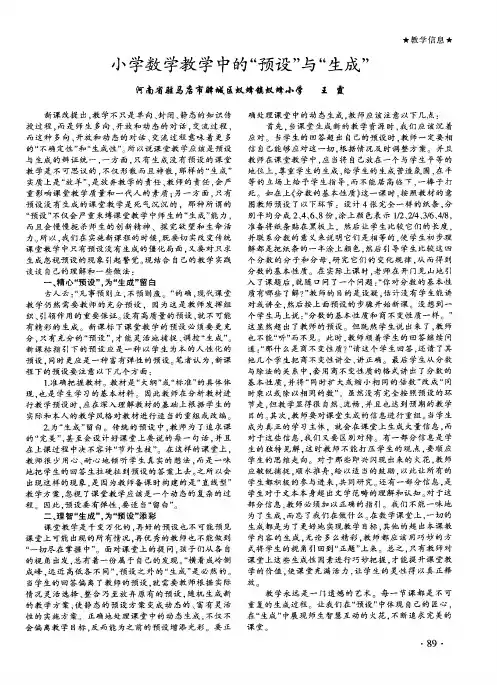 小学数学教学中的“预设”与“生成”