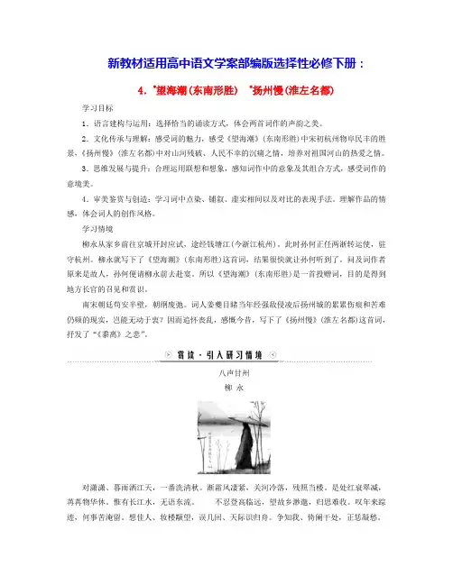 新教材适用高中语文第1单元望海潮(东南形胜)扬州慢(淮左名都)学案部编版选择性必修下册(含答案)