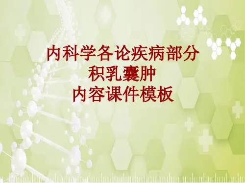内科学_各论_疾病：积乳囊肿_课件模板