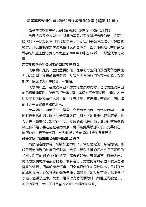 高等学校毕业生登记表的自我鉴定300字（精选14篇）