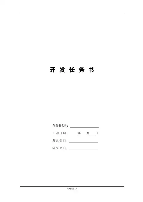 软件开发任务书