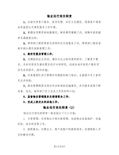 物业运行岗位职责（5篇）