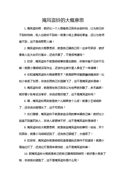 掩耳盗铃的大概意思