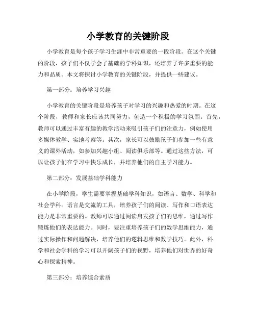 小学教育的关键阶段