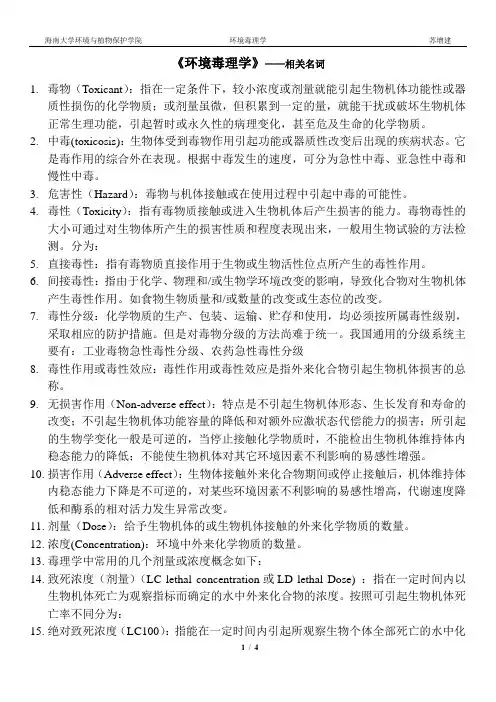 环境毒理名词解释