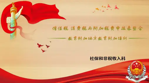 增值税消费税与附加税费申报表整合-教育附加地方教育附加