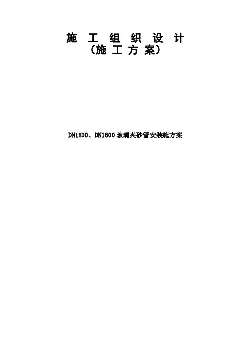 玻璃钢夹砂管管道安装施工方案