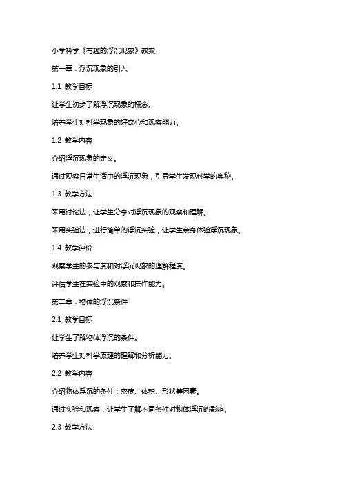 小学科学《有趣的浮沉现象》教案