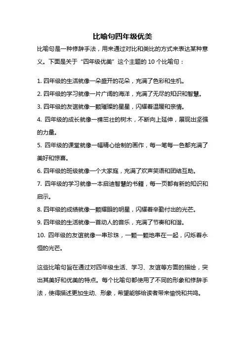 比喻句四年级优美