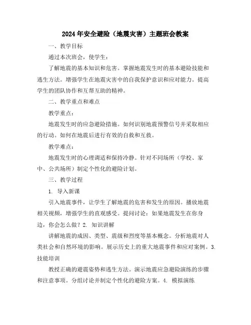 2024年安全避险(地震灾害)主题班会教案