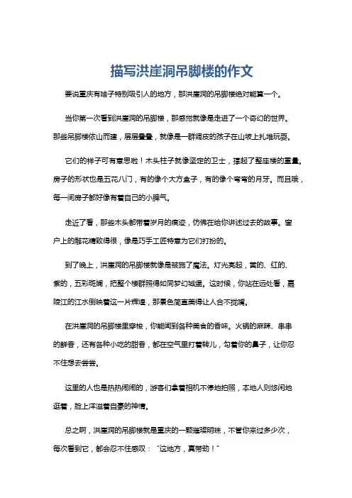 描写洪崖洞吊脚楼的作文