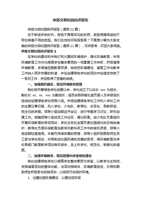 申报文明校园自评报告（通用11篇）