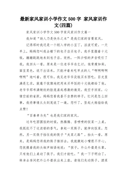 最新家风家训小学作文500字 家风家训作文(四篇)