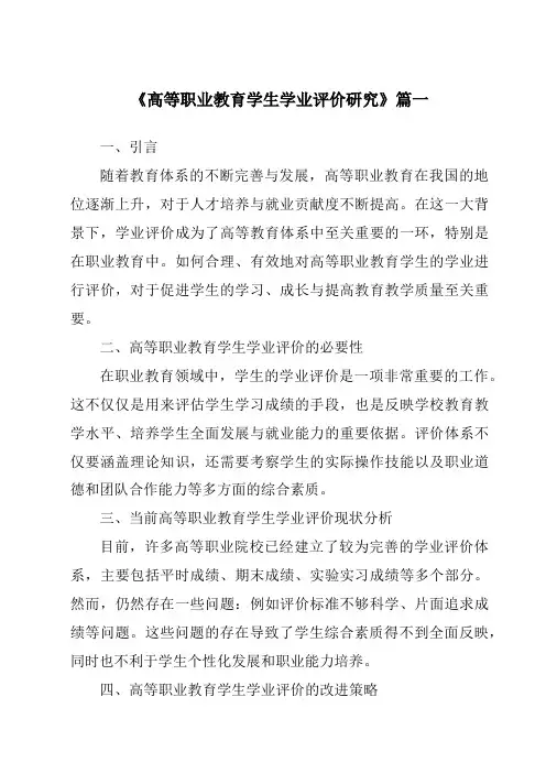 《2024年高等职业教育学生学业评价研究》范文