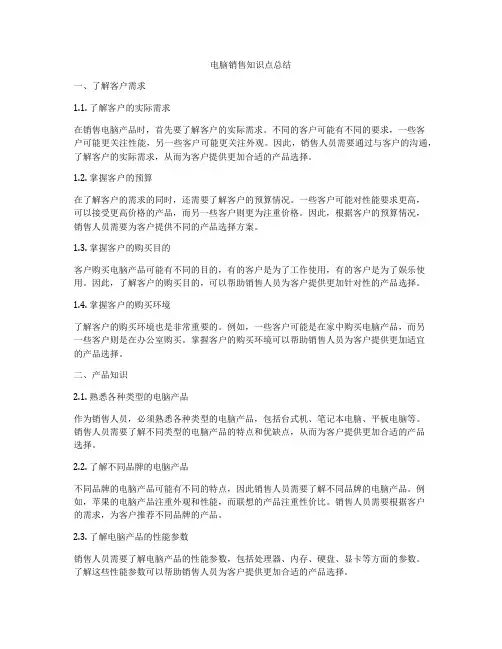 电脑销售知识点总结