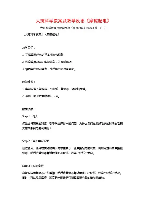 大班科学教案及教学反思《摩擦起电》3篇