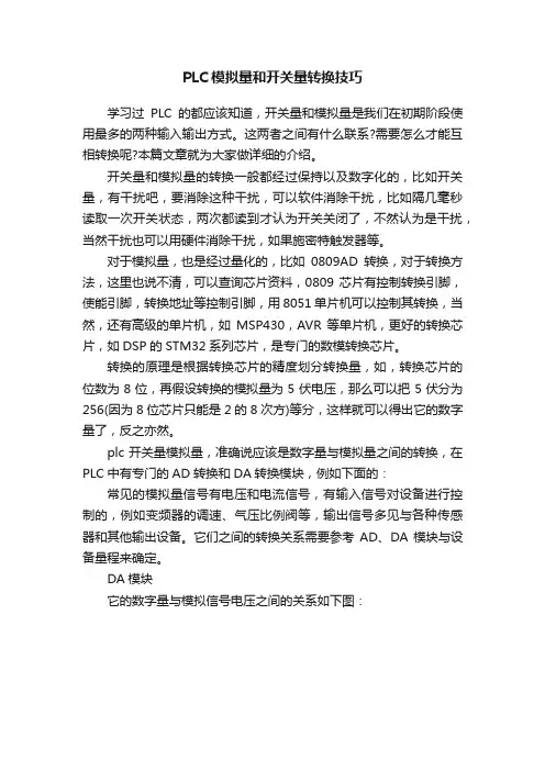 PLC模拟量和开关量转换技巧