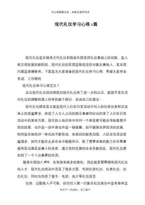 现代礼仪学习心得3篇