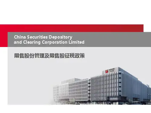 限售股份管理及限售股征税政策