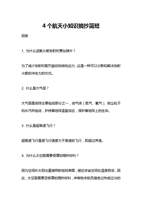 4个航天小知识摘抄简短