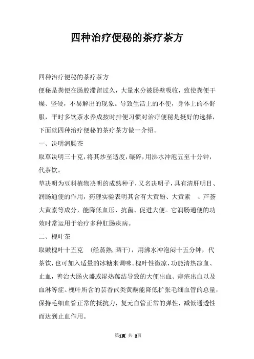 四种治疗便秘的茶疗茶方