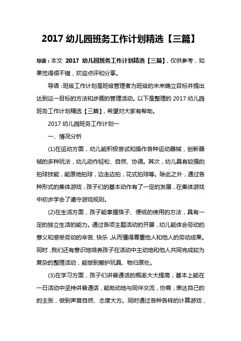 2017幼儿园班务工作计划精选【三篇】