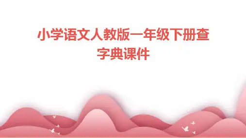 小学语文人教版一年级下册查字典课件