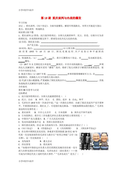教育最新K12八年级历史上册 第18课 重庆谈判与内战的爆发学案 中华书局版