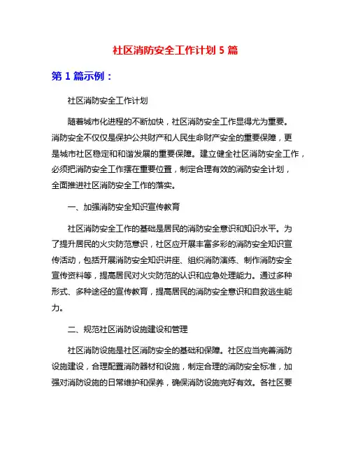 社区消防安全工作计划5篇