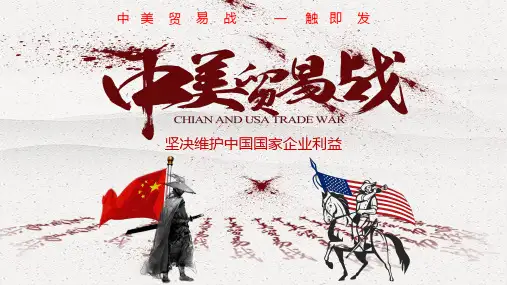 2018中美贸易战贸易争端背景介绍PPT模板