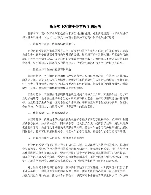 新形势下对高中体育教学的思考