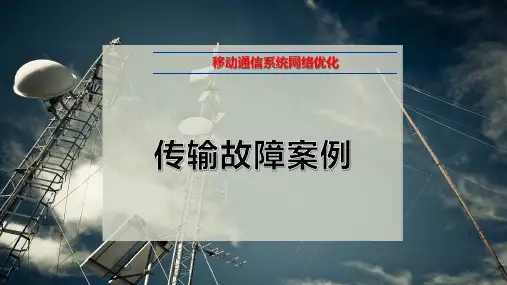 传输故障案例