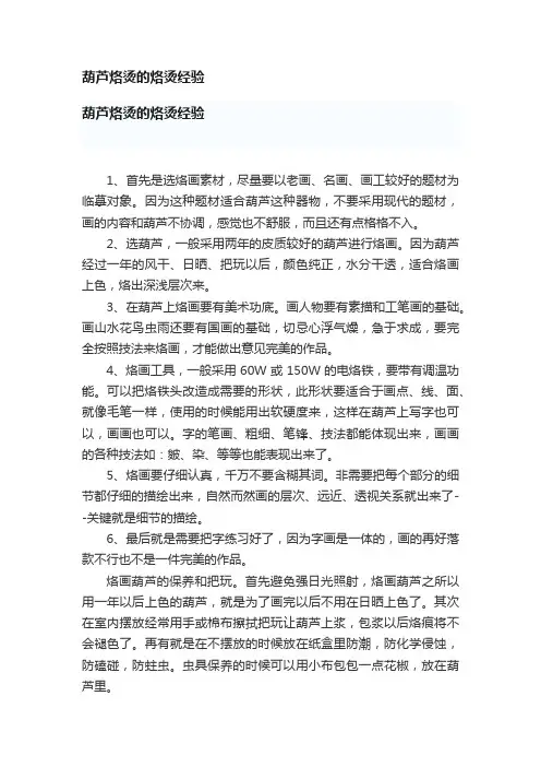 葫芦烙烫的烙烫经验
