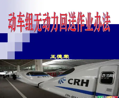 3动车组无动力回送办法解析