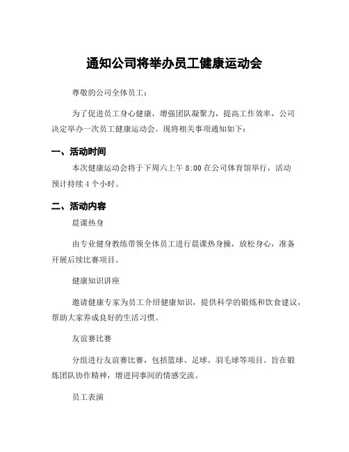 通知公司将举办员工健康运动会