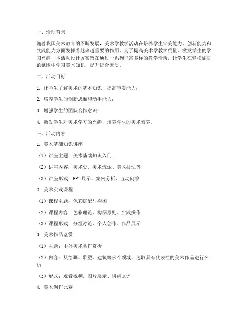 美术学教学活动设计方案