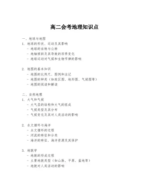 高二会考地理知识点