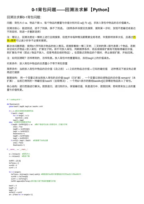 0-1背包问题——回溯法求解【Python】