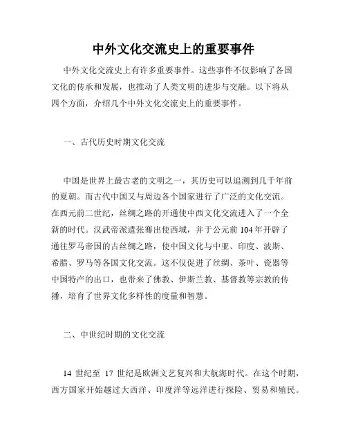 中外文化交流史上的重要事件