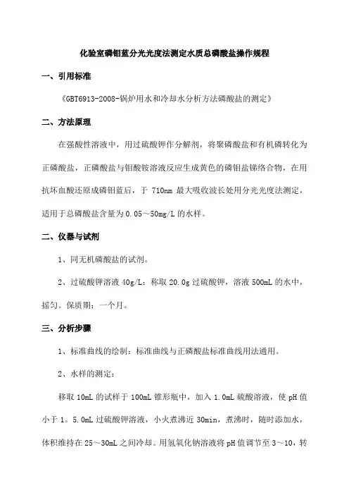 化验室磷钼蓝分光光度法测定水质总磷酸盐操作规程