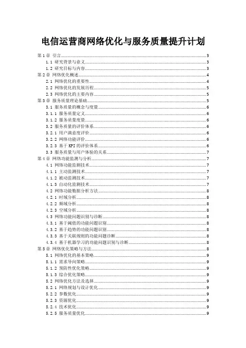 电信运营商网络优化与服务质量提升计划